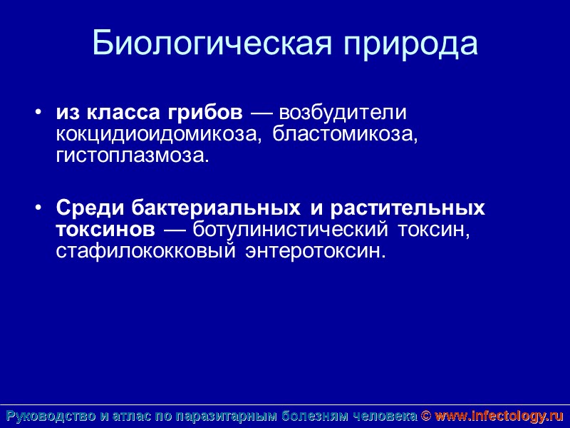 Биологическая природа  из класса грибов — возбудители кокцидиоидомикоза, бластомикоза, гистоплазмоза.  Среди бактериальных